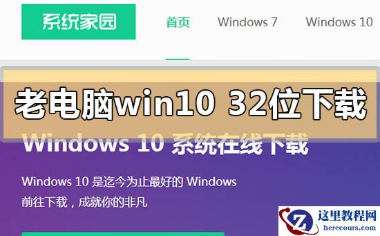 低配老电脑win1032位系统在哪下载？低配老电脑win1032位系统下载教程