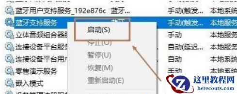 Win10怎么开启蓝牙支持服务功能?Win10开启蓝牙支持服务功能的方法