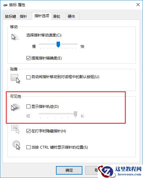 win10怎么关闭鼠标轨迹特效?win10鼠标轨迹特效关闭教程