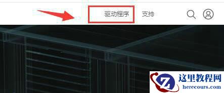 nvidia显卡驱动与win10不兼容如何解决？