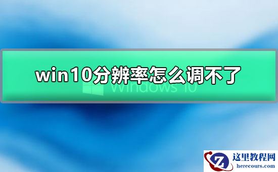 win10分辨率调不了怎么办？win10分辨率无法调整解决教程