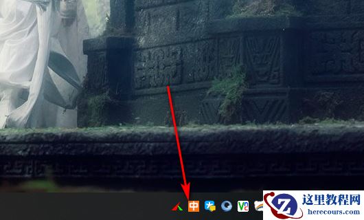 Win10如何把输入法固定到任务栏？输入法放到任务栏教程