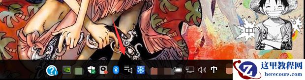 Win10电脑怎么去掉右下角的隐藏图标?