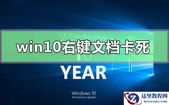 win10右键文档卡死未响应怎么办?win10右键文档卡死未响应解决教程