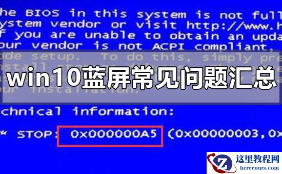win10蓝屏常见问题汇总