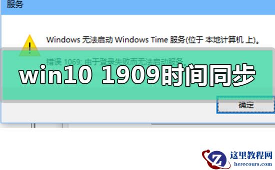 win10版本1909系统时间无法同步怎么解决