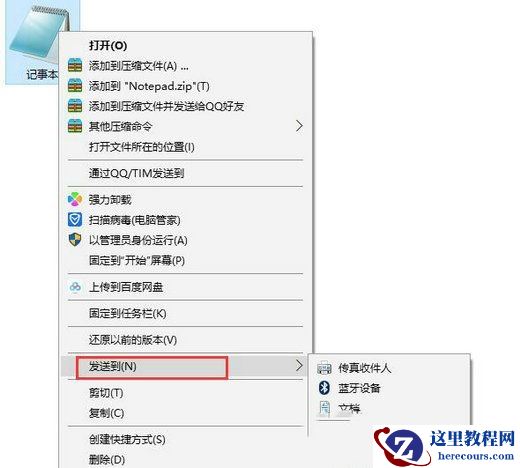 win10怎么设置记事本快捷键打开？