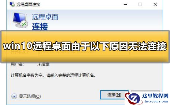 win10远程桌面由于以下原因无法连接怎么办？有什么好的解决方法？