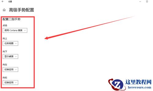 win10怎么设置触摸板三指？win10笔记本触摸板三指设置方法