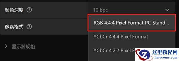 win10开hdr画面变灰色的解决方法教程