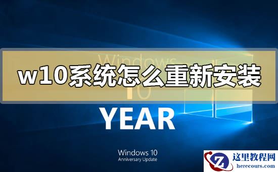 w10系统怎么重新安装？w10系统重新安装教程