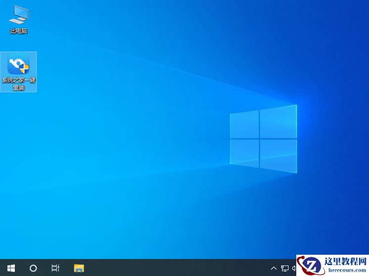 win10系统之家一键重装教程