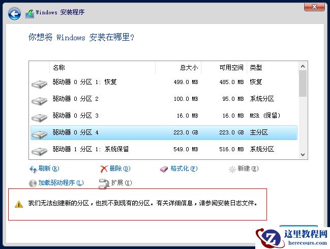 windows提示我们无法创建新的分区也找不到现有的分区怎么办？