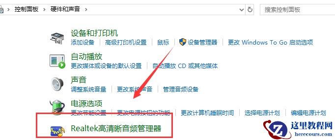 win10realtek高清晰音频管理器频繁弹出怎么办？
