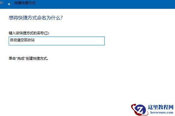 Win10系统如何设置开机自动清空回收站
