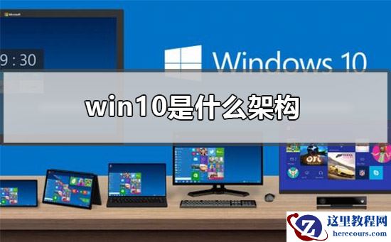win10是什么架构？win10架构教程