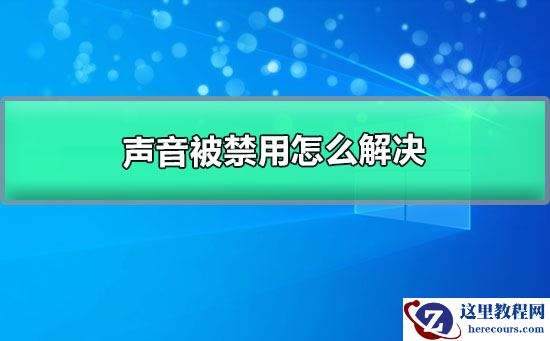 win10系统声音被禁用如何恢复？