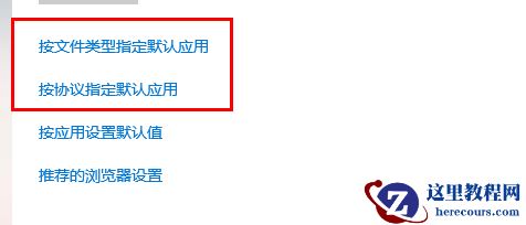 win10怎么创建默认应用关联？win10默认应用创建关联操作方法