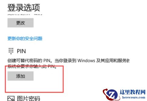 Win10电脑开机输入pin码不能输入字母怎么解决？
