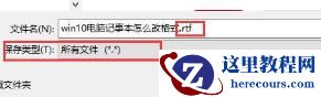 Win10记事本怎么更改格式？Win10记事本修改格式教程