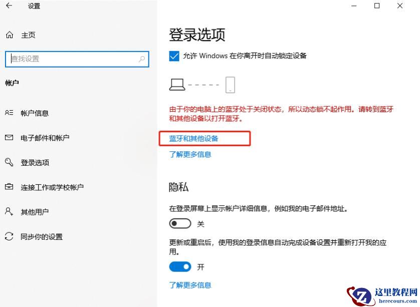 Win10安全中心提示由于无配对设备动态锁未工作怎么办?