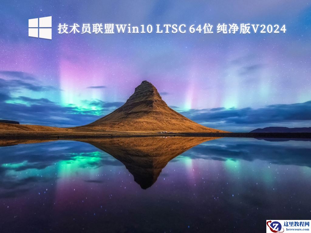 Win10纯净版下载ghost_Win10集成系统ghost下载纯净版V2024