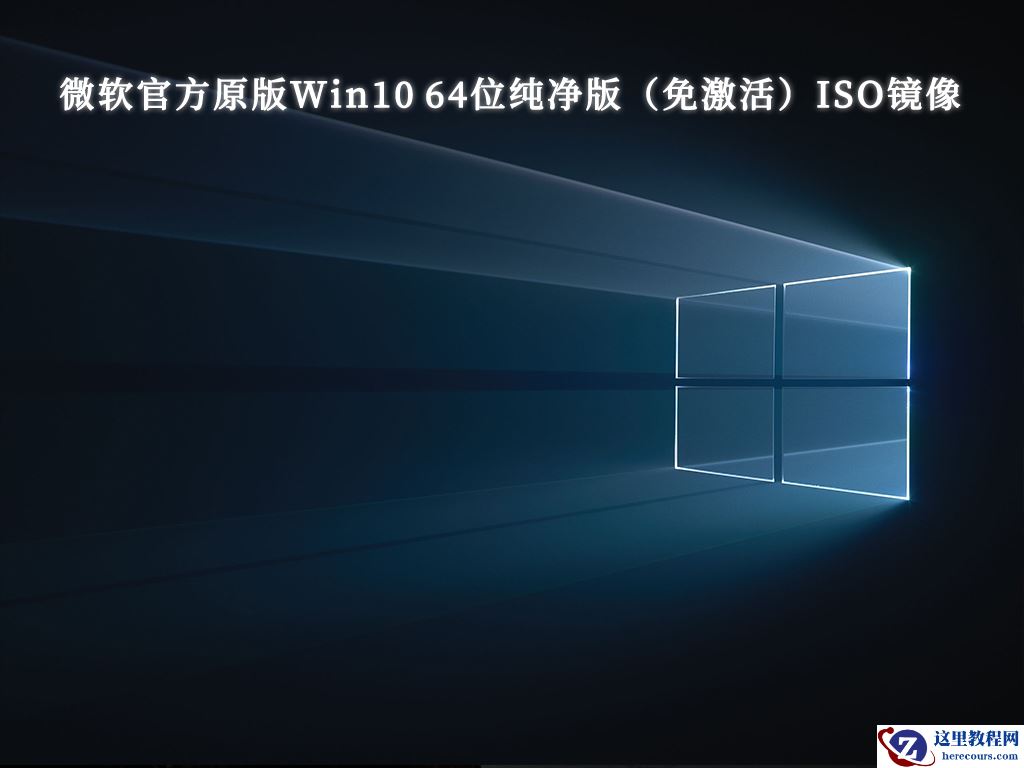 虚拟机win10系统下载_虚拟机专用Win10 iso原版纯净版