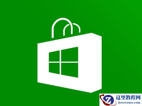win10微软商店不能下载游戏怎么办？