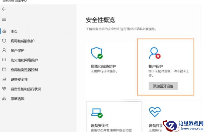 Win10安全中心提示由于无配对设备动态锁未工作怎么办?