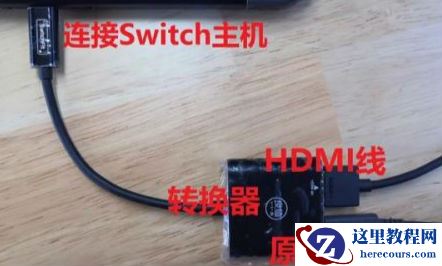 switch怎么连接电脑？switch投屏电脑的操作方法