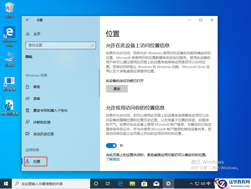 Win10 1909定位服务怎么关闭