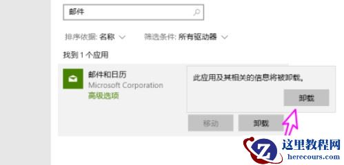 Win10怎么删除自带邮件和日历？