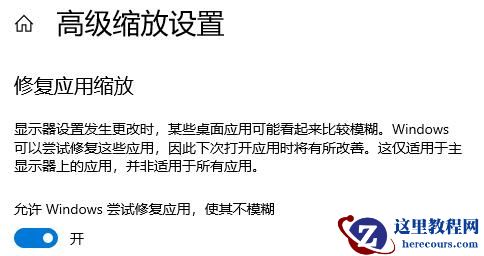 win10字体模糊发虚不清晰三种解决方法