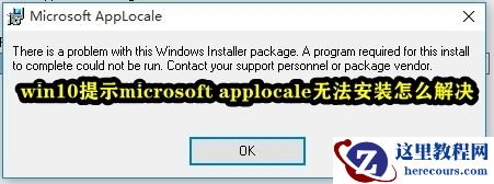 Win10提示microsoft applocale无法安装怎么解决?