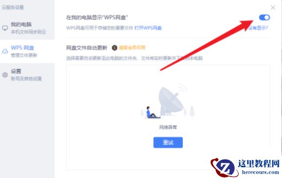 此电脑出现wps网盘怎么删除？如何取消wps网盘显示？