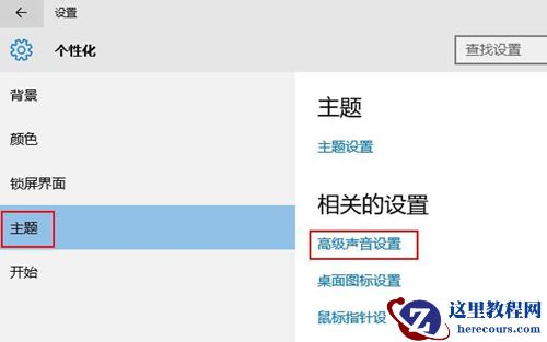 怎么关闭win10系统提示音?win10系统提示音关闭操作教学