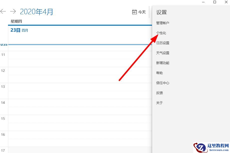 win10系统个性化日历如何设置?
