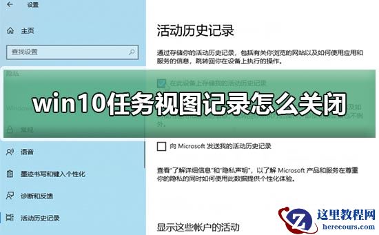 win10任务视图记录怎么关闭？win10任务视图记录关闭方法