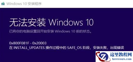 如何修复win10版本2004提示错误0x800F0955？
