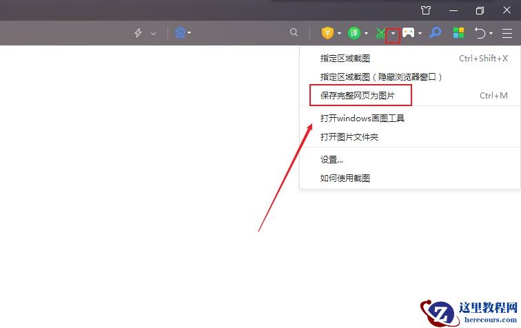 怎样把整个网页保存为图片？保存网页为图片的方法