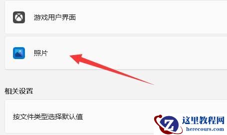 win10打开照片会自动进行打印怎么办?