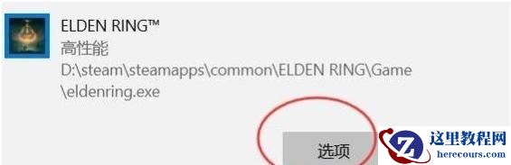 win10玩艾尔登法环白屏闪退怎么解决？