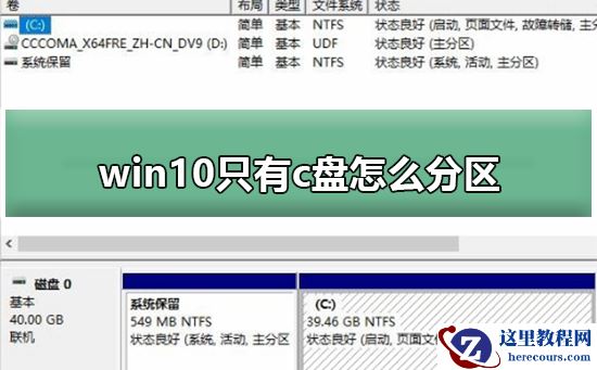 win10只有c盘怎么分区？win10只有c盘分区的方法