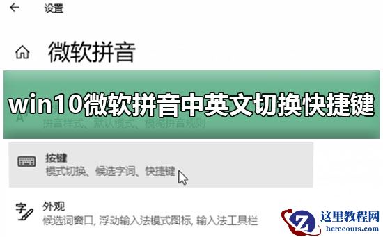 win10微软拼音中英文切换快捷键修改教程