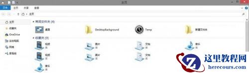 Windows10如何在Home文件夹中添加库
