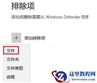 Windows10系统怎么将文件添加为信任文件?