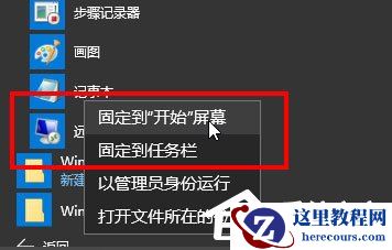 Win10记事本在哪里？Win10记事本在哪里打开？