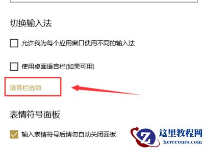 win10怎么更改切换输入法按键？win10更改切换输入法按键教程