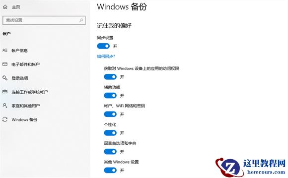 win10如何开启同步设置功能？win10打开同步设置功能教程