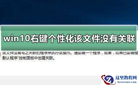 win10右键个性化该文件没有与之关联怎么办？win10右键个性化该文件没有与之关联教程